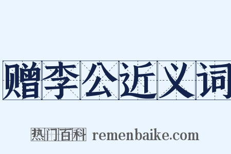 赠李公近义词是什么意思的图片